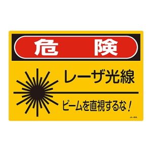 日本緑十字社 日本緑十字社 391604 レーザ標識 危険 レーザ光線 ビームを直視するな! JA-604L 300×450mm