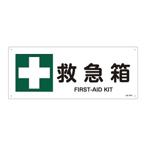 日本緑十字社 日本緑十字社 392310 JIS規格安全標識 救急箱 JA-310 180×450mm エンビ