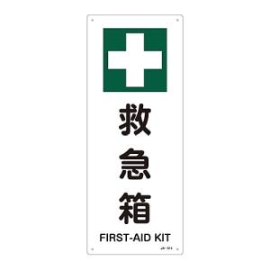 日本緑十字社 日本緑十字社 392314 JIS規格安全標識 救急箱 JA-314 450×180mm エンビ