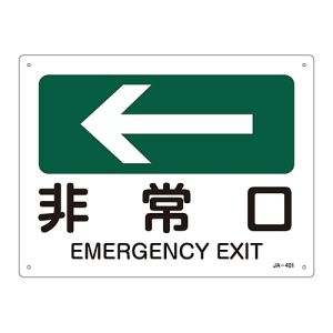 日本緑十字社 日本緑十字社 392401 矢印付案内標識 ←非常口 左矢印 JA-401 225×300mm エンビ