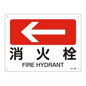 日本緑十字社 日本緑十字社 392406 矢印付案内標識 ←消火栓 左矢印 JA-406 225×300mm エンビ