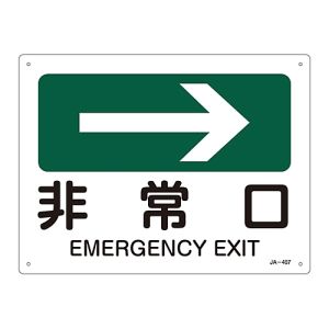 日本緑十字社 日本緑十字社 392407 矢印付案内標識 →非常口 右矢印 JA-407 225×300mm エンビ