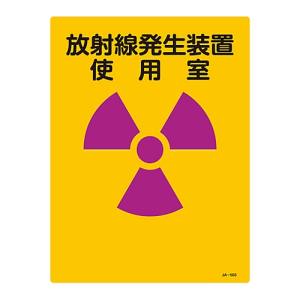 日本緑十字社 日本緑十字社 392503 放射能標識 放射線発生装置使用室 JA-503 400×300mm エンビ