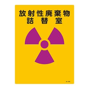 日本緑十字社 日本緑十字社 392504 放射能標識 放射性廃棄物詰替室 JA-504 400×300mm エンビ