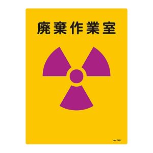 日本緑十字社 日本緑十字社 392505 放射能標識 廃棄作業室 JA-505 400×300mm エンビ