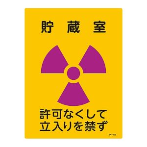 日本緑十字社 日本緑十字社 392506 放射能標識 貯蔵室 許可なくして立入りを禁ず JA-506 400×300mm エンビ