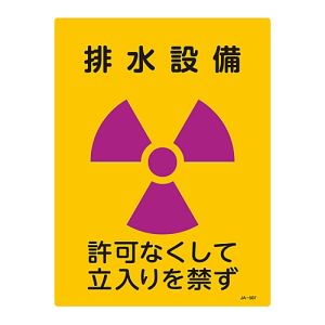 日本緑十字社 日本緑十字社 392507 放射能標識 排水設備 許可なくして立入りを禁ず JA-507 400×300mm 塩ビ