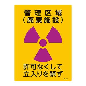 日本緑十字社 日本緑十字社 392513 放射能標識 管理区域 廃棄施設 立入りを禁ず JA-513 400×300mm 塩ビ