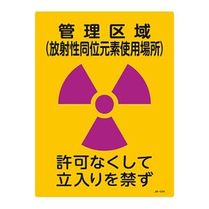 日本緑十字社 日本緑十字社 392514 放射能標識 管理区域 放射性同位元素使用場所 立入りを JA-514 400×300mm