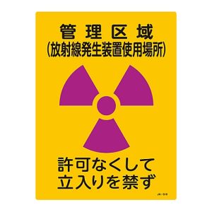 日本緑十字社 日本緑十字社 392518 放射能標識 管理区域 放射線発生装置使用場所 立入りを JA-518 400×300