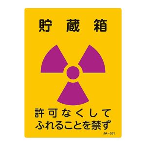 日本緑十字社 日本緑十字社 392551 放射能標識 貯蔵箱 許可なくしてふれることを禁ず JA-551 200×150mm