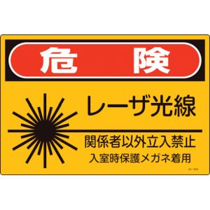 日本緑十字社 日本緑十字社 393603 レーザ標識 危険 レーザ光線 関係者以外立入禁止 JA-603S 225×300mm