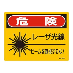 日本緑十字社 日本緑十字社 393604 レーザ標識 危険 レーザ光線 ビームを直視するな! JA-604S 225×300mm