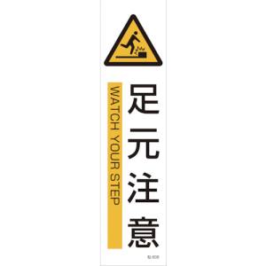 日本緑十字社 緑十字 47608 イラストステッカー標識 足元注意 貼608 360×90mm 3枚組 ユポ紙