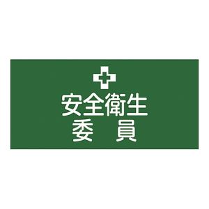 日本緑十字社 日本緑十字社 139602 ピンレスゴム腕章 安全衛生委員 GW-2L 95mm 幅×腕まわり350mm Lサイズ