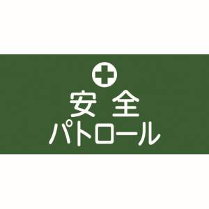 日本緑十字社 日本緑十字社 139604 ピンレスゴム腕章 安全パトロール GW-4L 95mm 幅×腕まわり350mm Lサイズ