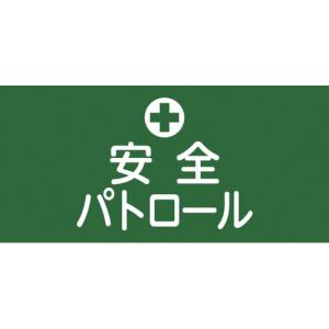 日本緑十字社 日本緑十字社 139704 ピンレスゴム腕章 安全パトロール GW-4M 95mm 幅×腕まわり320mm Mサイズ