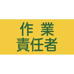 日本緑十字社 日本緑十字社 139605 ピンレスゴム腕章 作業責任者 GW-5L 95mm 幅×腕まわり350mm Lサイズ