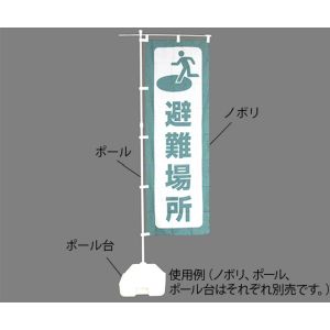 日本緑十字社 日本緑十字社 380288 防災用品 防災ノボリ-2 避難場所