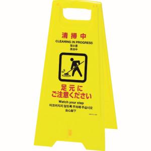 日本緑十字社 日本緑十字社 337401 フロアサインスタンド 清掃中 足元にご注意 フロアサイン-401 625×310mm 両面表示
