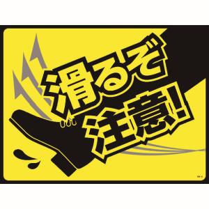 日本緑十字社 日本緑十字社 101125 路面用標識 敷くだけマット 滑るぞ注意! GM-5 450×600mm PVC