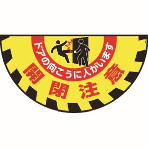 日本緑十字社 日本緑十字社 101129 路面用標識 敷くだけマット 開閉注意 ドアの向こうに GM-9 465×900mm