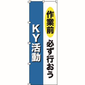 日本緑十字社 日本緑十字社 255011 のぼり旗 作業前必ず行おう KY活動 ノボリ-11 1800×600mm ポリエステル