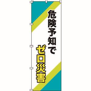 日本緑十字社 日本緑十字社 255016 のぼり旗 危険予知でゼロ災害 ノボリ-16 1800×600mm ポリエステル