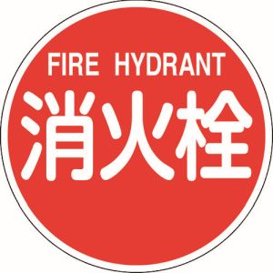 緑十字 緑十字 67031 消防標識 消火栓 FIRE HYDRANT 消防600B 600mmΦ 反射タイプ アルミ製 メーカー直送 代引 北海道沖縄離島不可