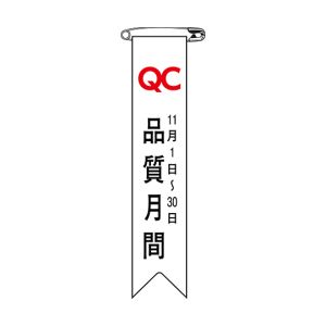 日本緑十字社 日本緑十字社 125025 ビニールリボン 胸章 品質月間 リボン-25 120×25mm 10本組