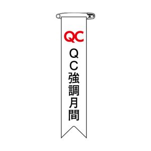 日本緑十字社 日本緑十字社 125026 ビニールリボン 胸章 QC強調月間 リボン-26 120×25mm 10本組