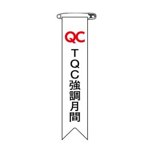 日本緑十字社 日本緑十字社 125027 ビニールリボン 胸章 TQC強調月間 リボン-27 120×25mm 10本組