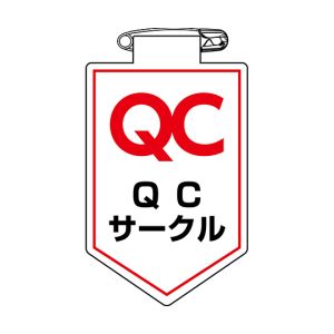 日本緑十字社 日本緑十字社 126036 ビニールワッペン 胸章 QCサークル 胸36 90×60mm 軟質エンビ