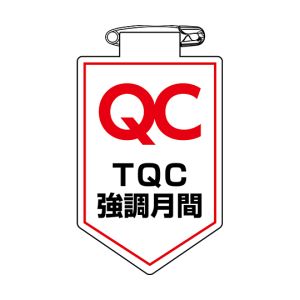 日本緑十字社 日本緑十字社 126038 ビニールワッペン 胸章 TQC強調月間 胸38 90×60mm 軟質エンビ