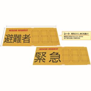日本緑十字社 日本緑十字社 380381 防災用品 RESCUE REQUEST 縫合タイプ