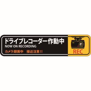 日本緑十字社 日本緑十字社 47128 ステッカー標識 ドライブレコーダー作動中 貼128 35×150mm 2枚組 エンビ