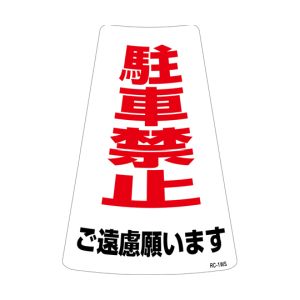 日本緑十字社 日本緑十字社 118201 駐車禁止ステッカー標識 駐車禁止ご遠慮願います RC-1WS 300×215mm 2枚組