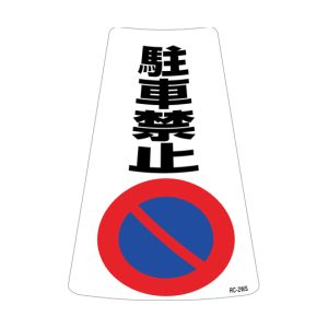 日本緑十字社 日本緑十字社 118202 駐車禁止ステッカー標識 駐車禁止 RC-2WS 300×215mm 2枚組