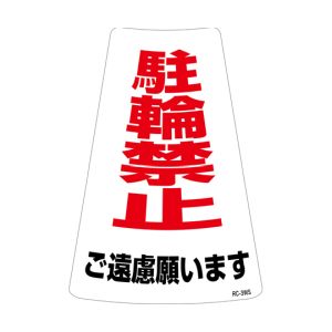 日本緑十字社 日本緑十字社 118203 駐輪禁止ステッカー標識 駐輪禁止ご遠慮願います RC-3WS 300×215mm 2枚組