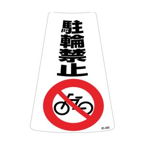 日本緑十字社 日本緑十字社 118204 駐輪禁止ステッカー標識 駐輪禁止 RC-4WS 300×215mm 2枚組