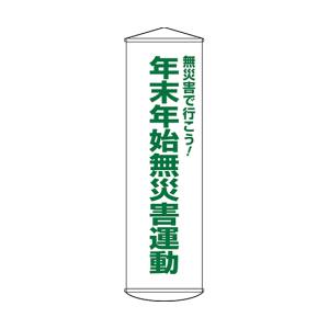 日本緑十字社 日本緑十字社 124054 垂れ幕 懸垂幕 年末年始無災害運動 幕54 1500×450mm ナイロンターポリン