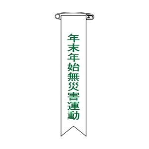 日本緑十字社 日本緑十字社 125028 ビニールリボン 胸章 年末年始無災害運動 リボン-28 120×25mm 10本組