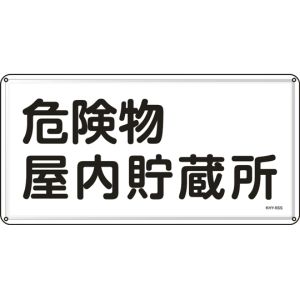 日本緑十字社 日本緑十字社 55406 消防 危険物標識 危険物屋内貯蔵所 KHY-6SS 300×600mm ステンレス