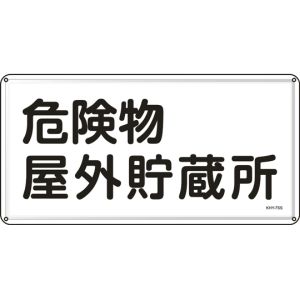 日本緑十字社 日本緑十字社 55407 消防 危険物標識 危険物屋外貯蔵所 KHY-7SS 300×600mm ステンレス