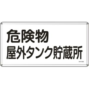 日本緑十字社 日本緑十字社 55408 消防 危険物標識 危険物屋外タンク貯蔵所 KHY-8SS 300×600mm ステンレス