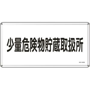 日本緑十字社 日本緑十字社 55440 消防 危険物標識 少量危険物貯蔵取扱所 KHY-40SS 300×600mm ステンレス