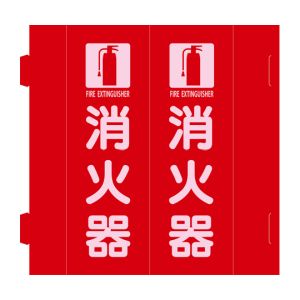 日本緑十字社 日本緑十字社 66035 消防標識 消火器 組立式三角柱タイプ FR-E 赤 270×90mm