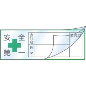 日本緑十字社 日本緑十字社 233133 ヘルメット用ステッカー ハーフラミ 文字封入 タイプ 安全第一 会社 氏名 血液 30×80mm 10枚組