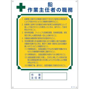 緑十字 緑十字 49912 作業主任者職務標識 鉛作業主任者 職-512A 600×450mm エンビ メーカー直送 代引不可 北海道沖縄離島不可