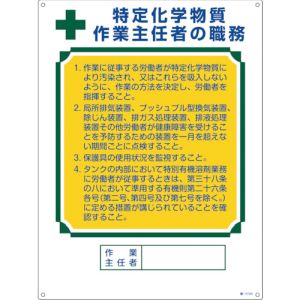 緑十字 緑十字 49913 作業主任者職務標識 特定化学物質作業主任者 職-513A 600×450mm エンビ メーカー直送 代引 北海道沖縄離島不可